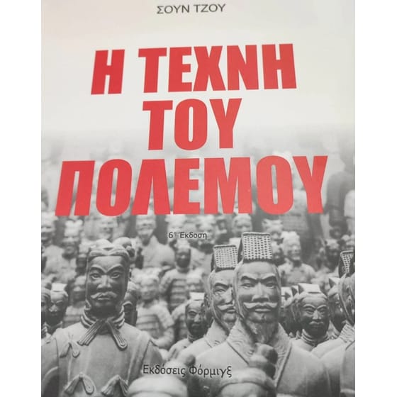 Η τέχνη του πολέμου image 0
