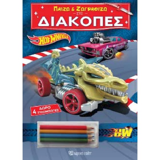 Hot Wheels - Παίζω και ζωγραφίζω στις διακοπές 3 image 0