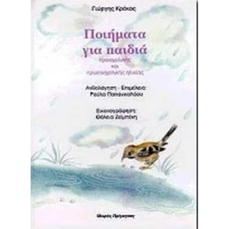 Ποιήματα για παιδιά προσχολικής και πρωτοσχολικής ηλικίας