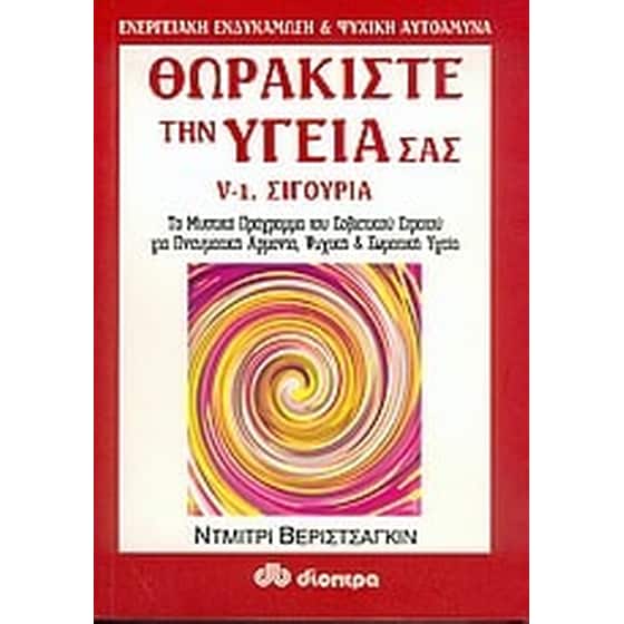 Θωρακίστε την υγεία σας image 0