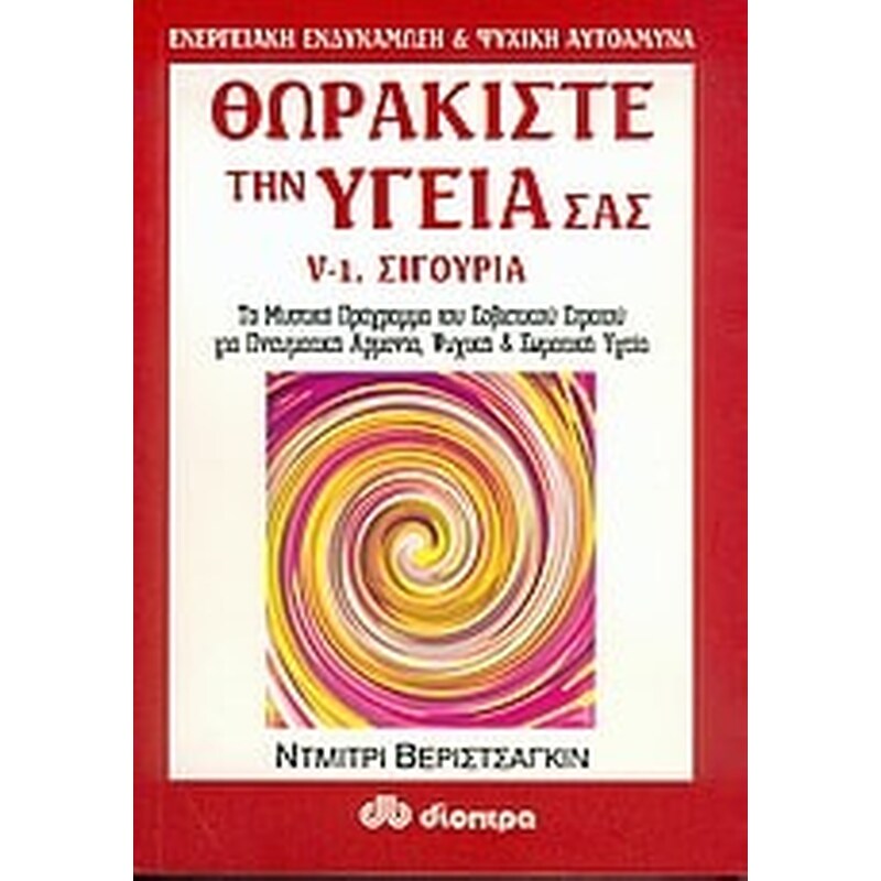 Θωρακίστε την υγεία σας