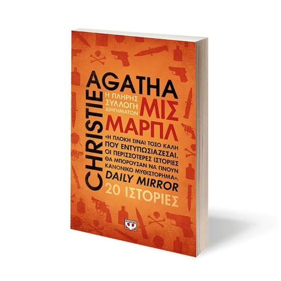 Μις Μαρπλ - Η πλήρης συλλογή διηγημάτων image 1