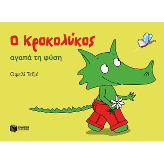 Ο Κροκολύκος αγαπά τη φύση image 0