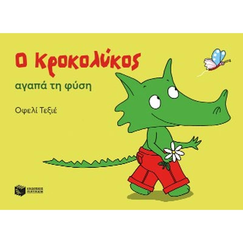 Ο Κροκολύκος αγαπά τη φύση