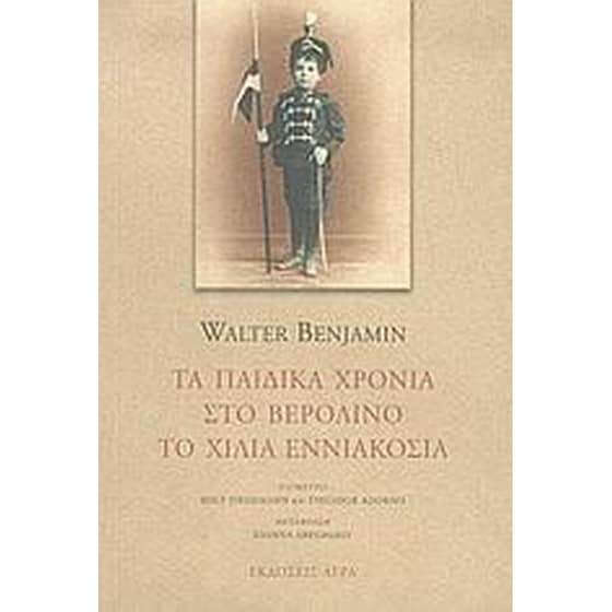 Τα παιδικά χρόνια στο Βερολίνο το χίλια εννιακόσια image 0