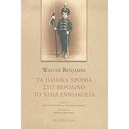 Τα παιδικά χρόνια στο Βερολίνο το χίλια εννιακόσια
