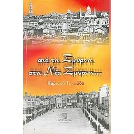 Από τη Σμύρνη στη Νέα Σμύρνη...