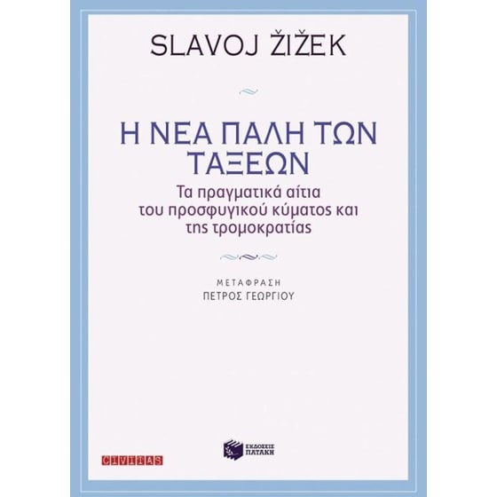 Η νέα πάλη των τάξεων image 0