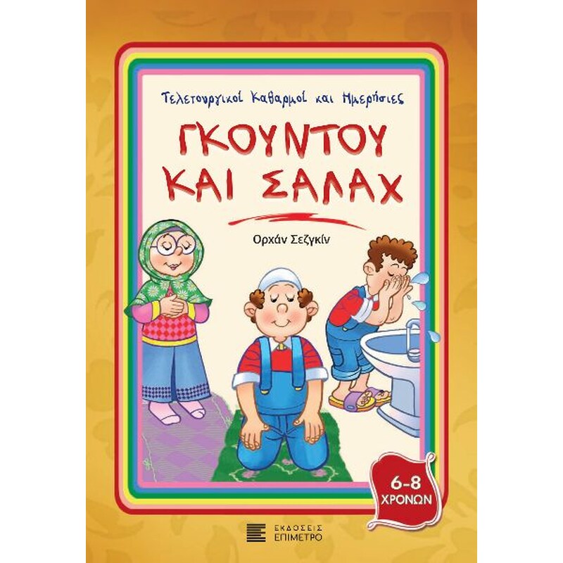 Γκουντού και Σαλάχ