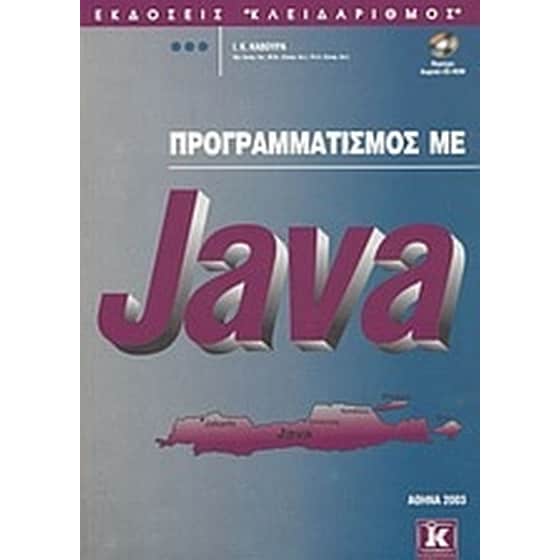 Προγραμματισμός με Java image 0
