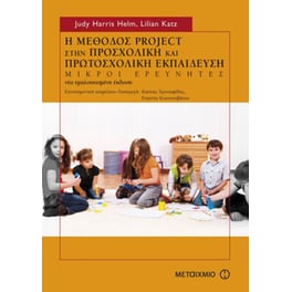 Η μέθοδος project στην προσχολική και πρωτοσχολική εκπαίδευση