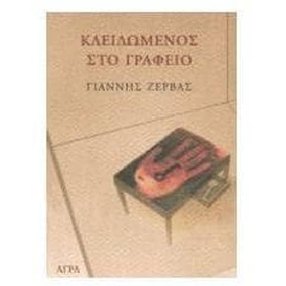 Κλειδωμένος στο γραφείο image 0