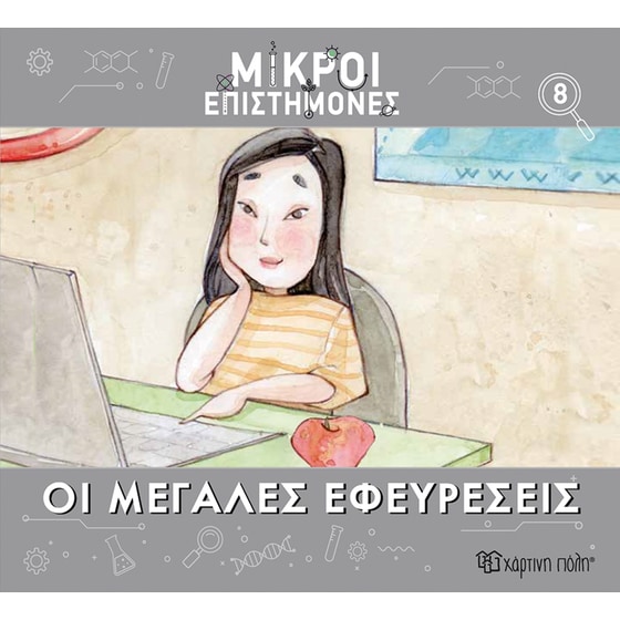 Μικροί επιστήμονες Νο 8 - Μεγάλες εφευρέσεις image 0