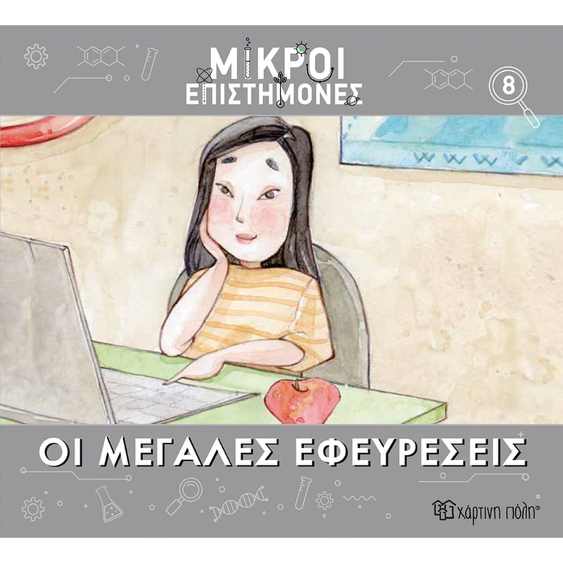 Μικροί επιστήμονες Νο 8 - Μεγάλες εφευρέσεις