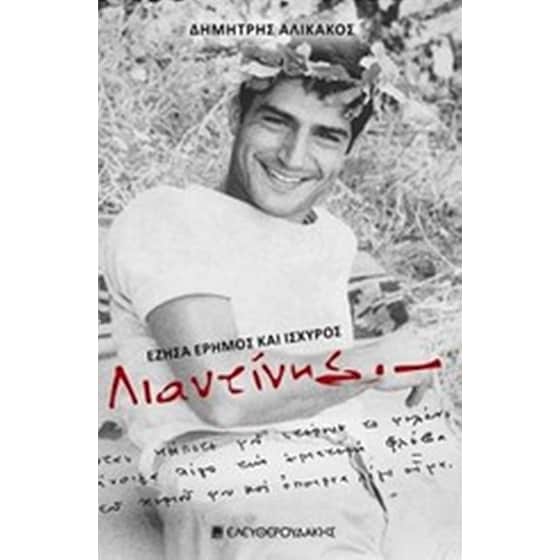 Λιαντίνης image 0