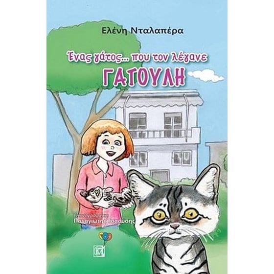 Ένας γάτος ….που τον λέγανε ΓΑΤΟΥΛΗ image 0