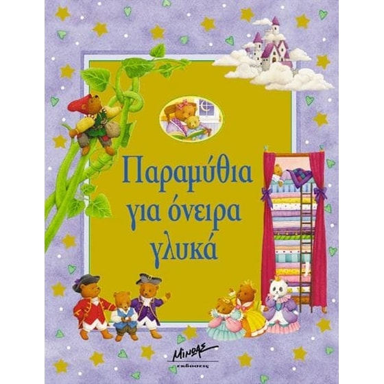 Παραμύθια για όνειρα γλυκά image 0