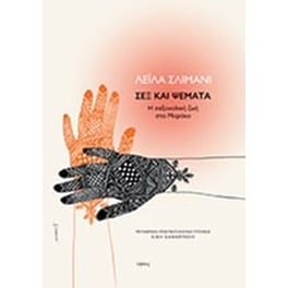 Σεξ και ψέματα
