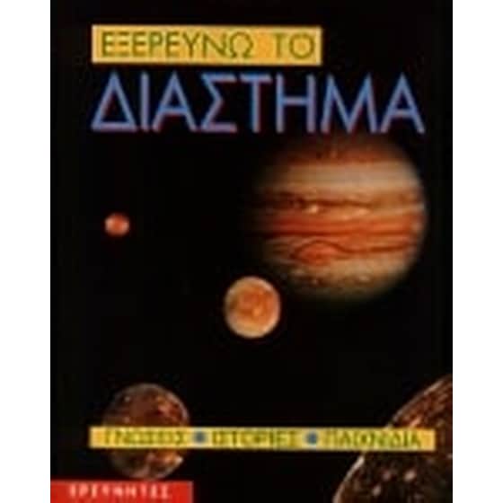 Εξερευνώ το διάστημα image 0