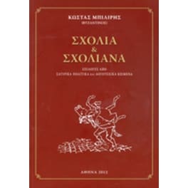 Σχόλια και σχολιανά