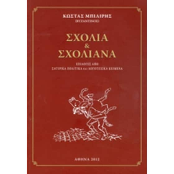 Σχόλια και σχολιανά image 0