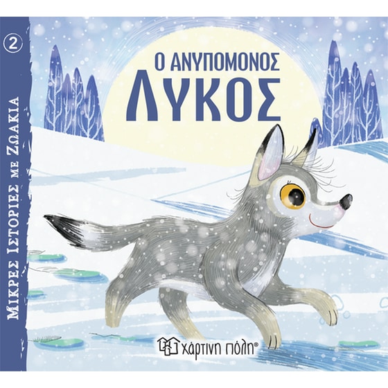 Ο ανυπόμονος λύκος image 0