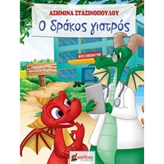 Ο δράκος γιατρός image 0
