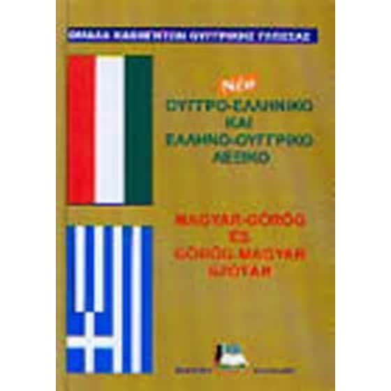 Ουγγροελληνικο - Ελληνοουγγρικο Λεξικο New Edition  Hc image 0