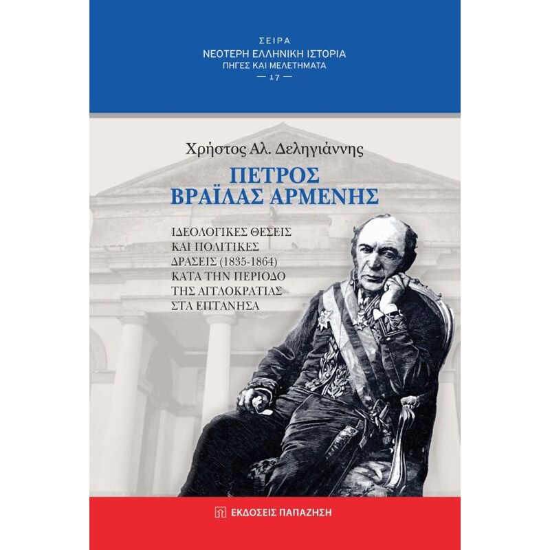 Πέτρος Βράιλας Αρμένης