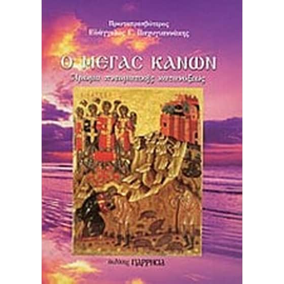 Ο Μέγας Κανών image 0