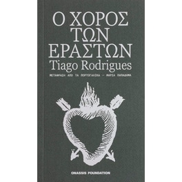 Ο χορός των εραστών