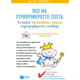 Πως να συμπεριφέρεστε σωστά