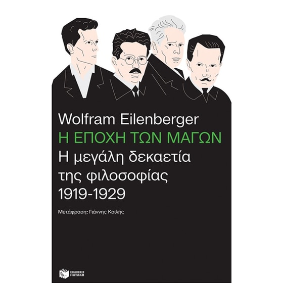 Η εποχή των μάγων: Η μεγάλη δεκαετία της φιλοσοφίας, 1919-1929 image 0