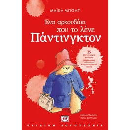 Ένα αρκουδάκι που το λένε Πάντινγκτον (νέα έκδοση)
