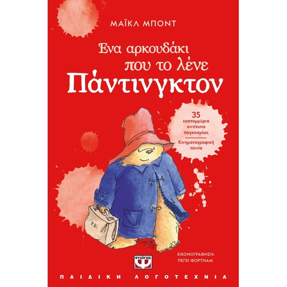Ένα&nbsp;αρκουδάκι&nbsp;που&nbsp;το&nbsp;λένε&nbsp;Πάντινγκτον (νέα&nbsp;έκδοση) image 0