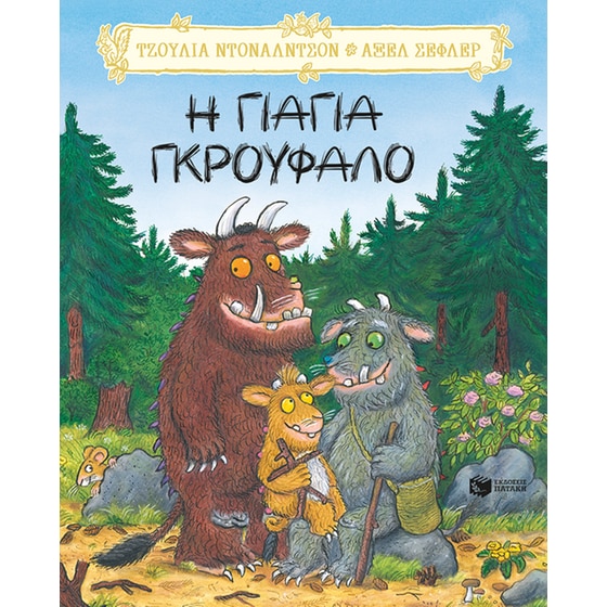 Η γιαγιά Γκρούφαλο image 0