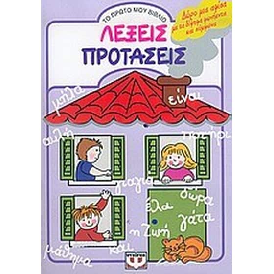 Λέξεις, προτάσεις image 0