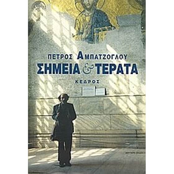 Σημεία και τέρατα image 0