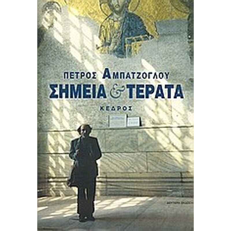 Σημεία και τέρατα