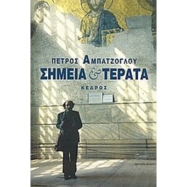 Σημεία και τέρατα