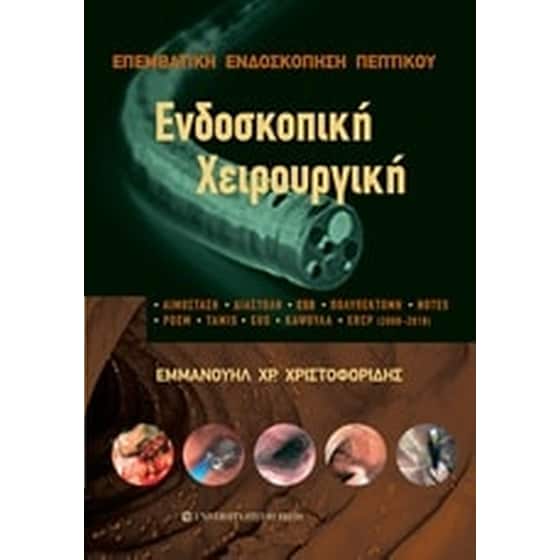 Ενδοσκοπική χειρουργική image 0