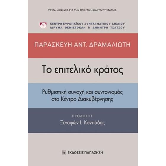 Το επιτελικό κράτος image 0