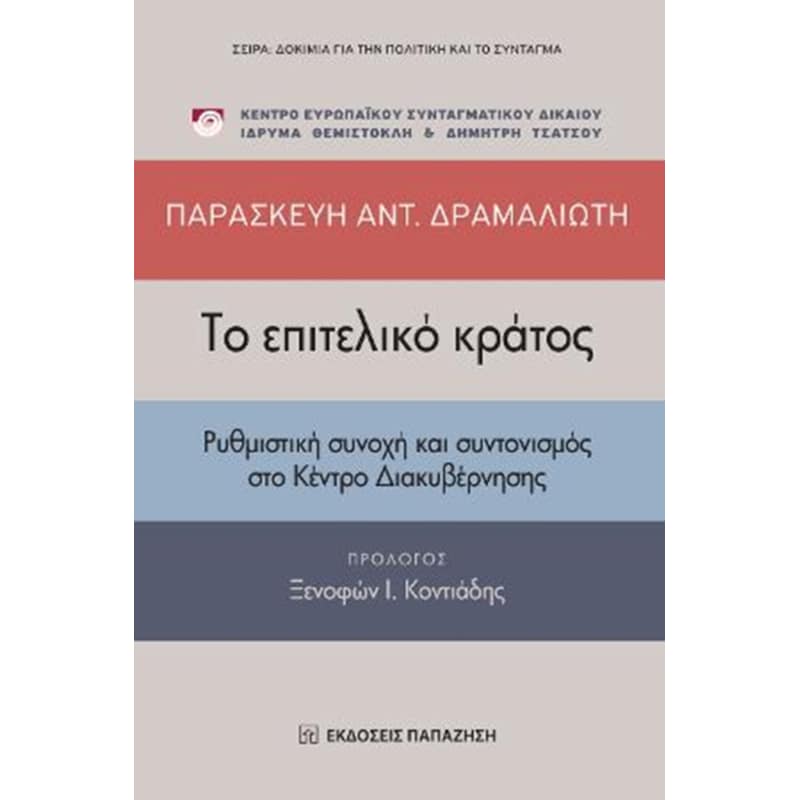 Το επιτελικό κράτος