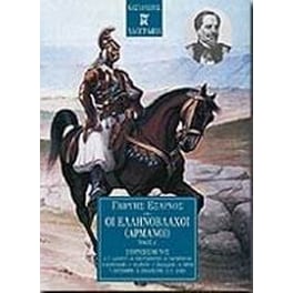 Οι Ελληνόβλαχοι (Αρμάνοι)