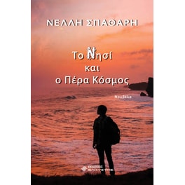 Το Νησί και ο Πέρα Κόσμος