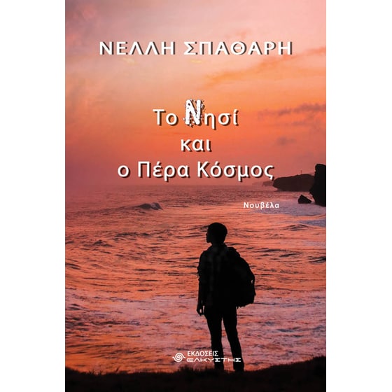 Το Νησί και ο Πέρα Κόσμος image 0