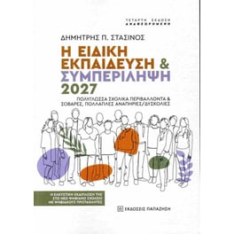 Η ειδική εκπαίδευση & συμπερίληψη 2027. Πολύγλωσσα σχολικά περιβάλλοντα & σοβαρές, πολλαπλές αναπηρίες/δυσκολίες