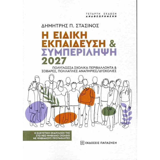 Η ειδική εκπαίδευση & συμπερίληψη 2027. Πολύγλωσσα σχολικά περιβάλλοντα & σοβαρές, πολλαπλές αναπηρίες/δυσκολίες image 0