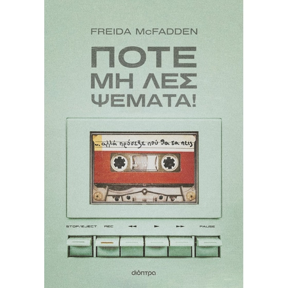 Ποτέ μη λες ψέματα! image 0