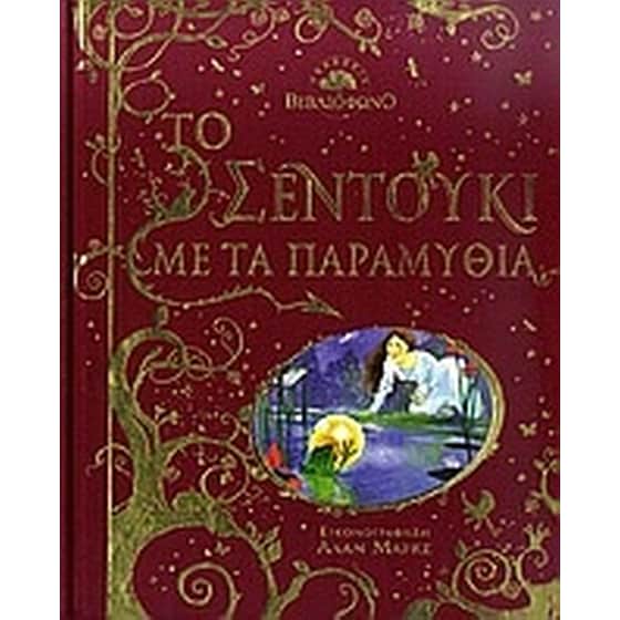 Το σεντούκι με τα παραμύθια image 0